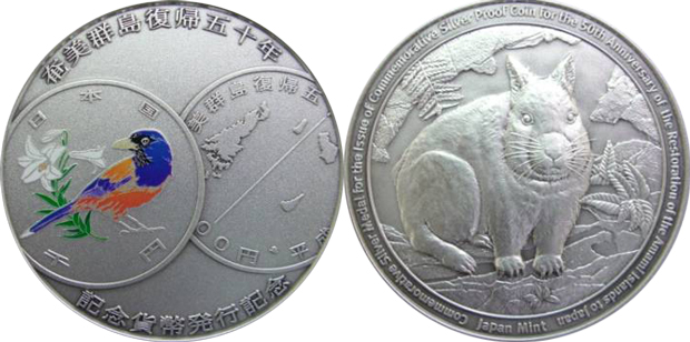 奄美群島復帰50年記念メダルと1000円銀貨の価値と買取価格 | コイン 